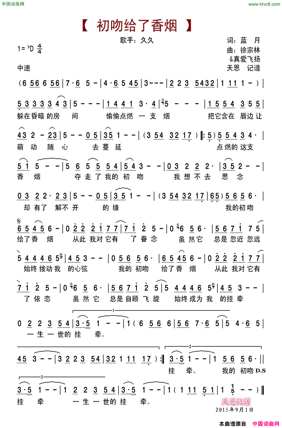 初吻给了香烟简谱-久久演唱-蓝月/徐宗林、真爱飞扬词曲1