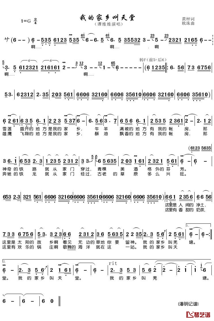 我的家乡叫天堂简谱(歌词)-谭维维演唱-潘明记谱1