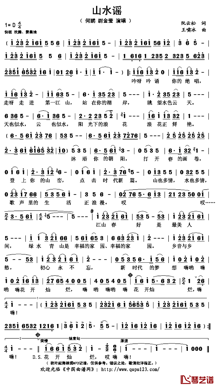 山水谣简谱(歌词)-何鹏尉金莹演唱-秋叶起舞记谱上传1