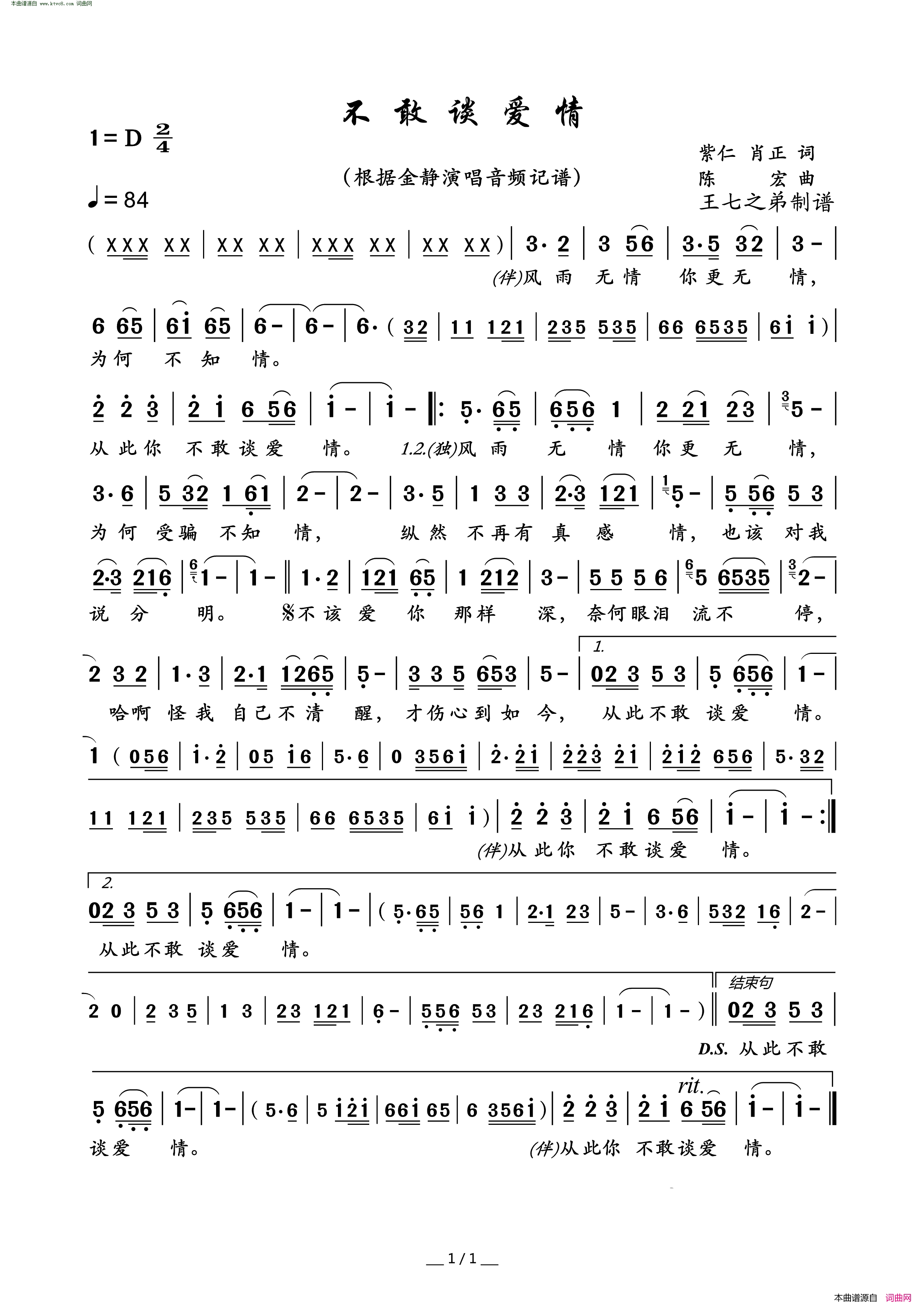 不敢谈爱情简谱-金静演唱-紫仁、肖正/陈宏词曲1