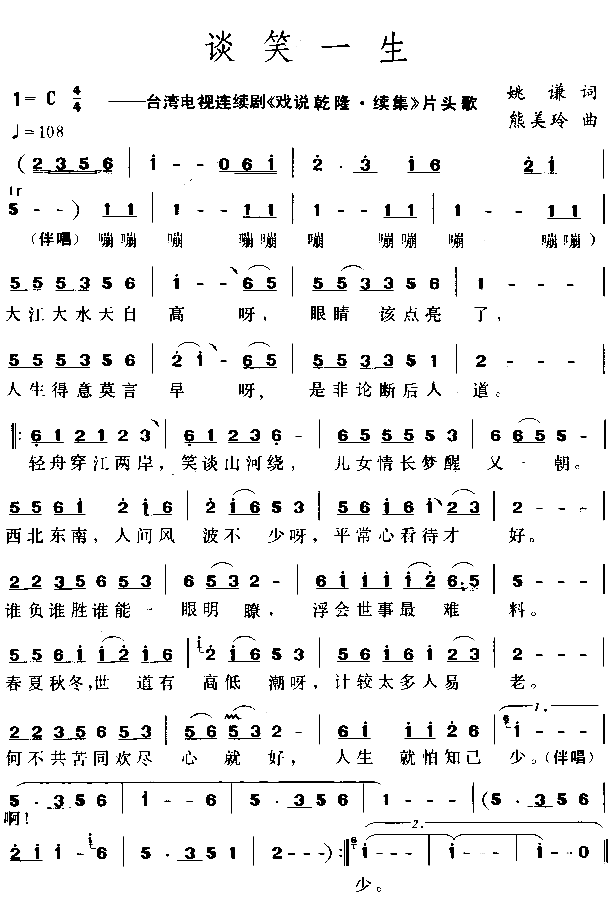 谈笑一生电视剧《戏说乾隆》插曲简谱-江淑娜演唱1