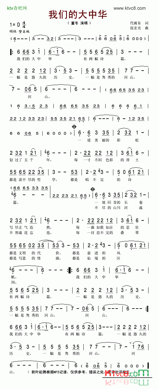 我们的大中华 原名：旅游之歌简谱-董冬演唱-代雨东/张宏光词曲1