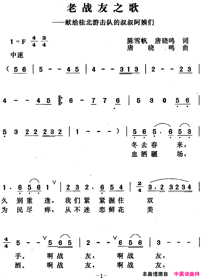 老战友之歌献给桂北游击队的叔叔阿姨简谱1