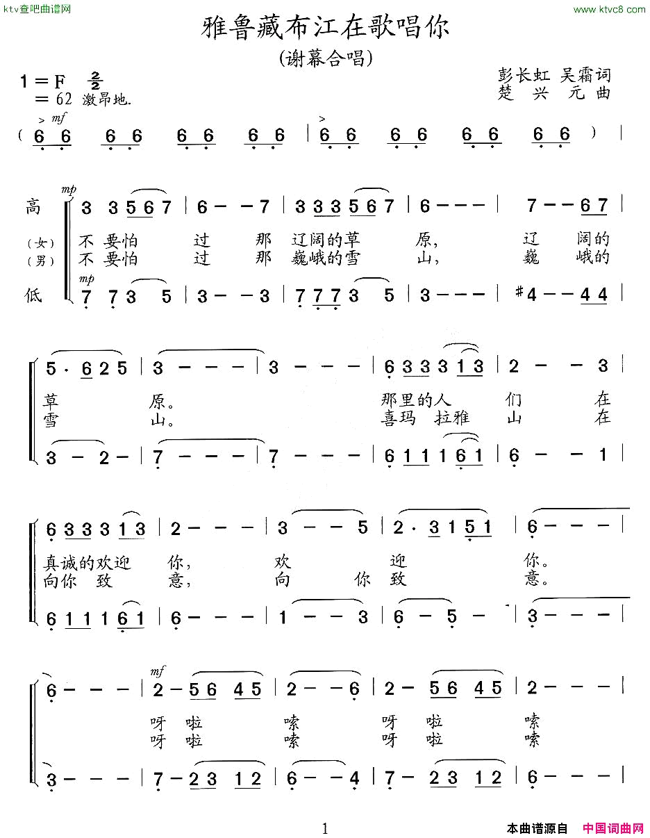 雅鲁藏布江在歌唱你谢幕合唱歌剧《文成公主》选段简谱1