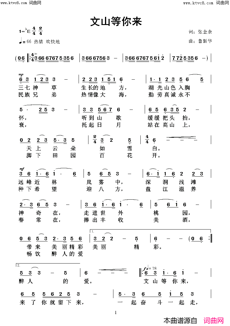 《文山等你来》简谱 张金余作词 鲁新华作曲  第1页