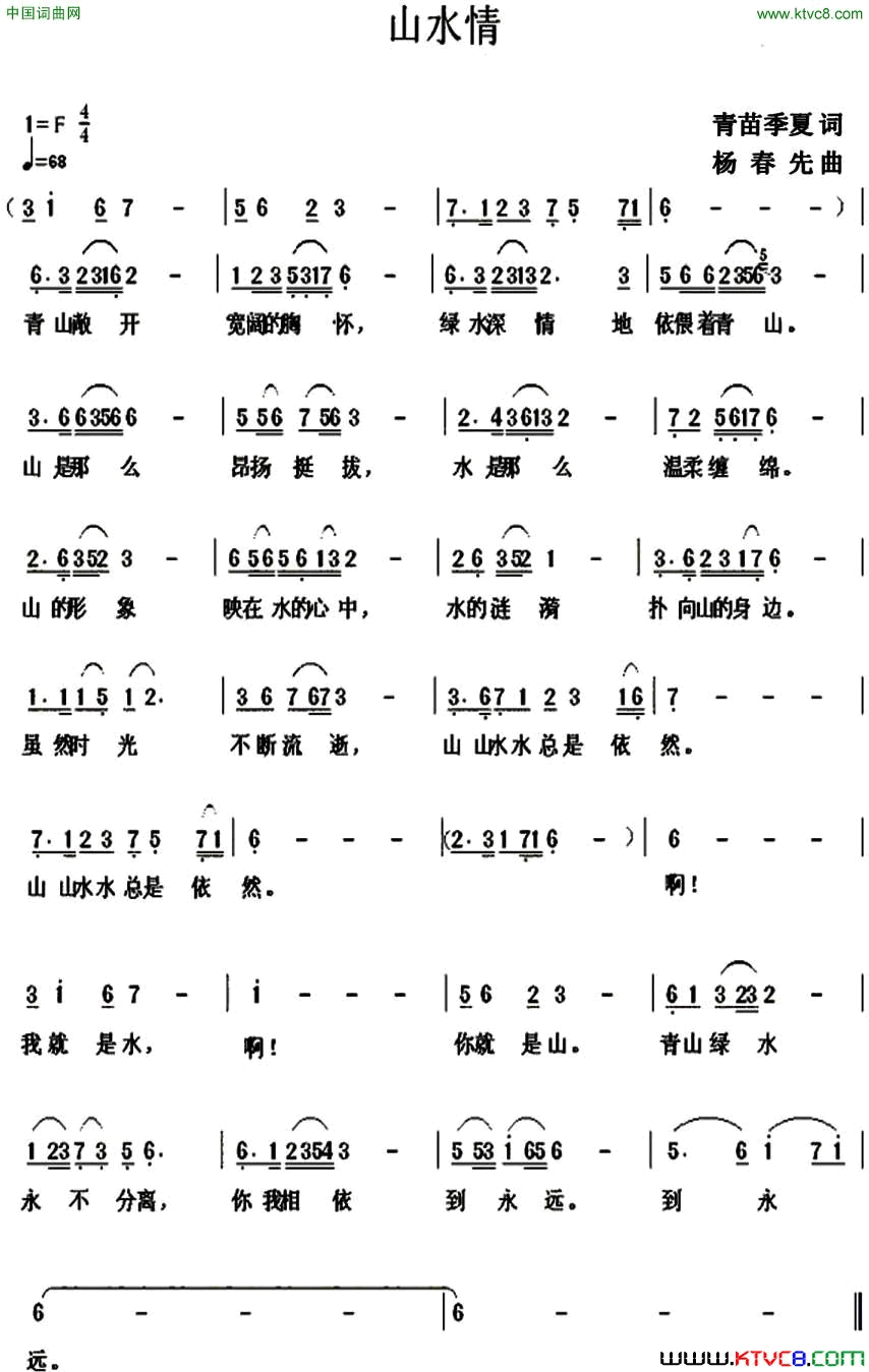 山水情青苗、季夏词杨春先曲山水情青苗、季夏词 杨春先曲简谱1