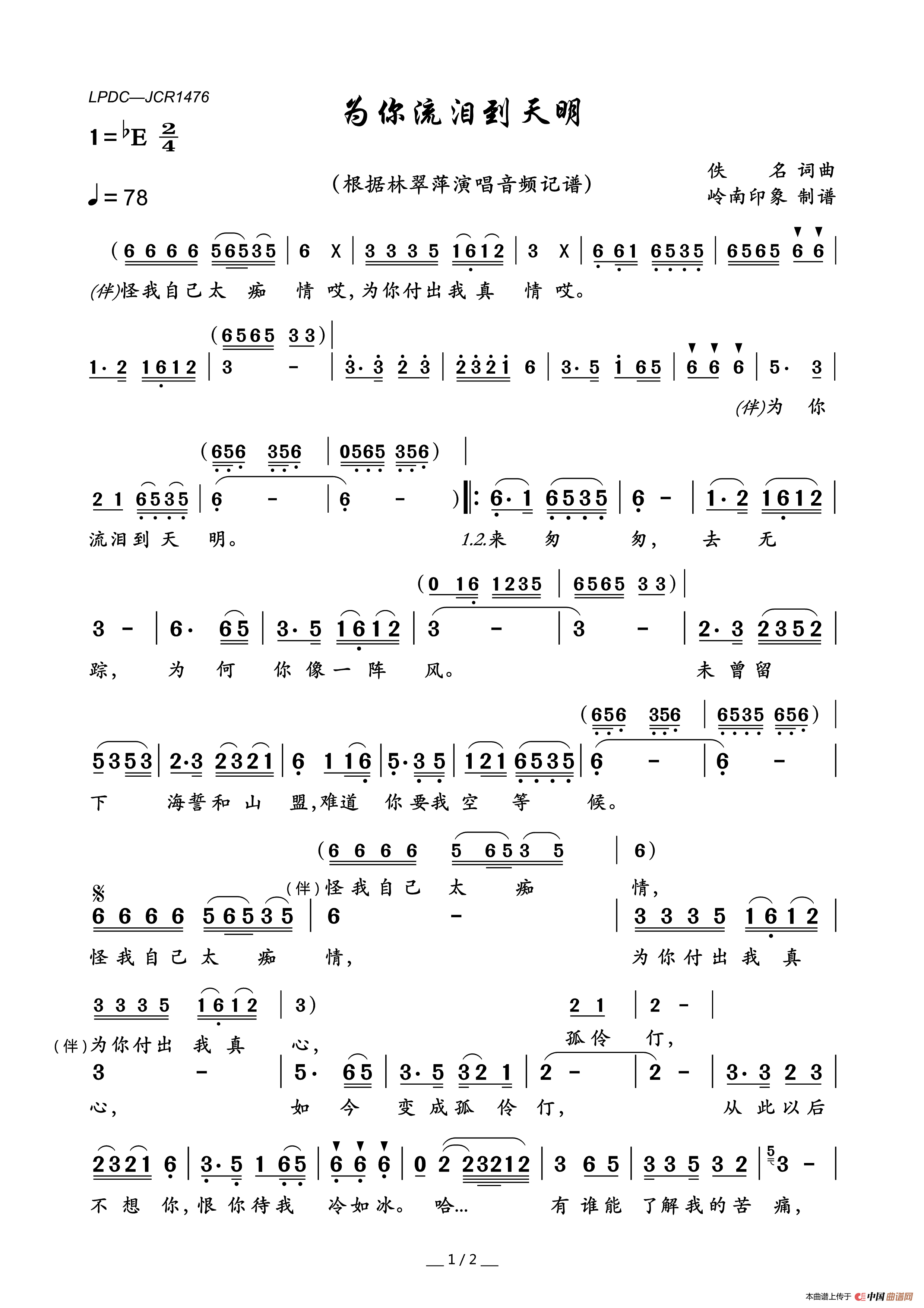 为你流泪到天明简谱-林翠萍演唱-岭南印象制作曲谱1