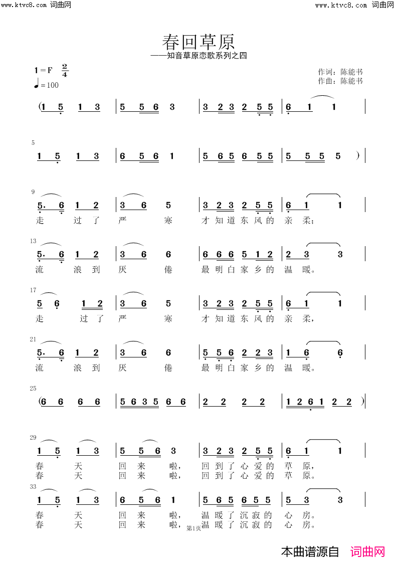 《春回草原》简谱 陈能书作词 陈能书作曲  第1页