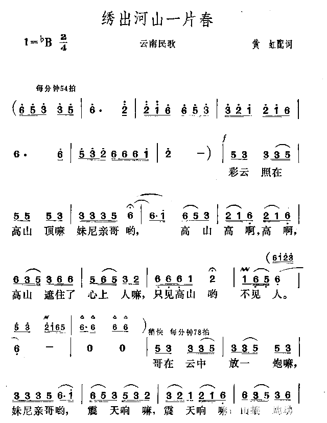 绣出河山一片春简谱1