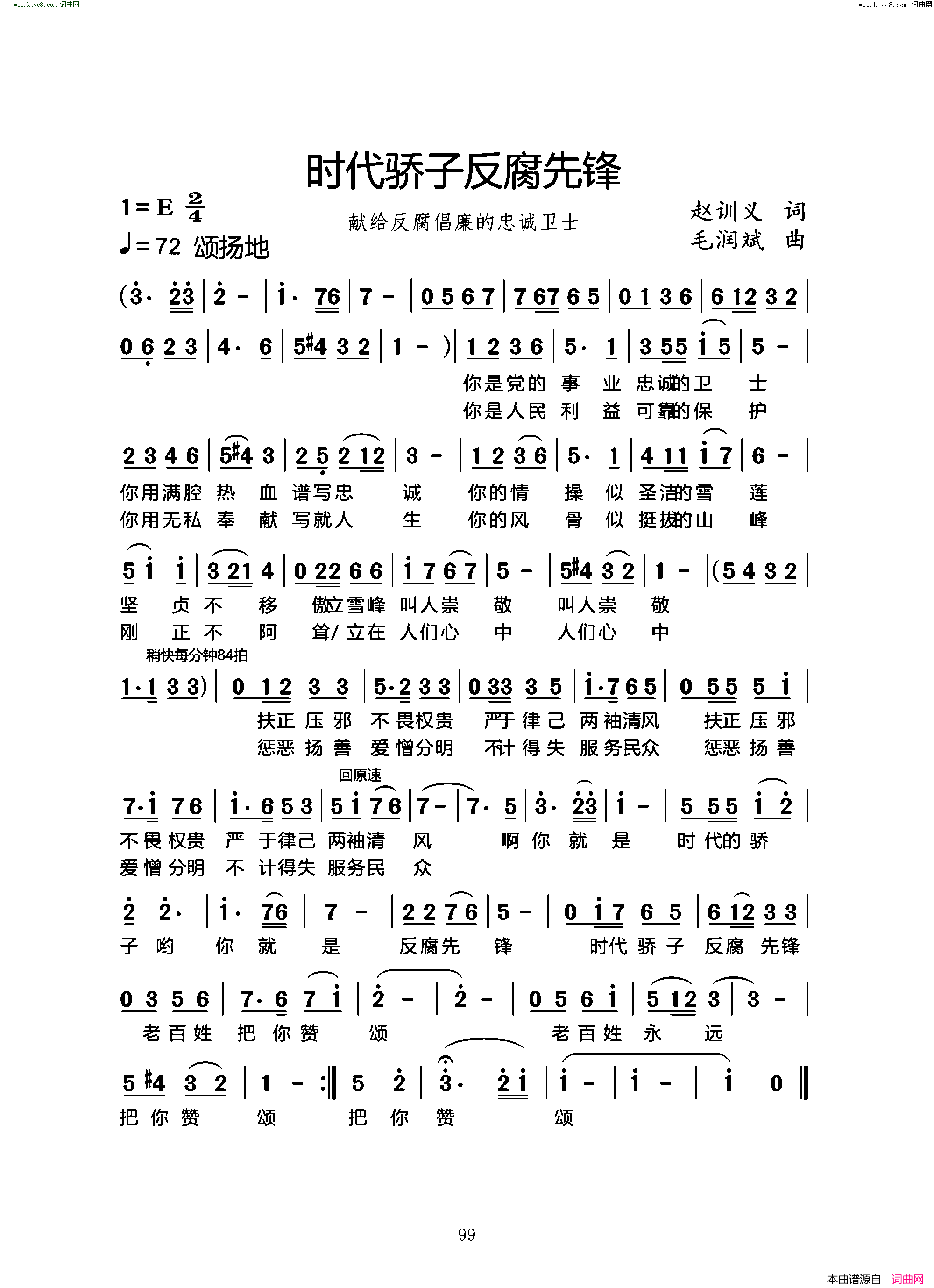 时代骄子反腐先锋献给反腐倡廉的忠诚卫士简谱1