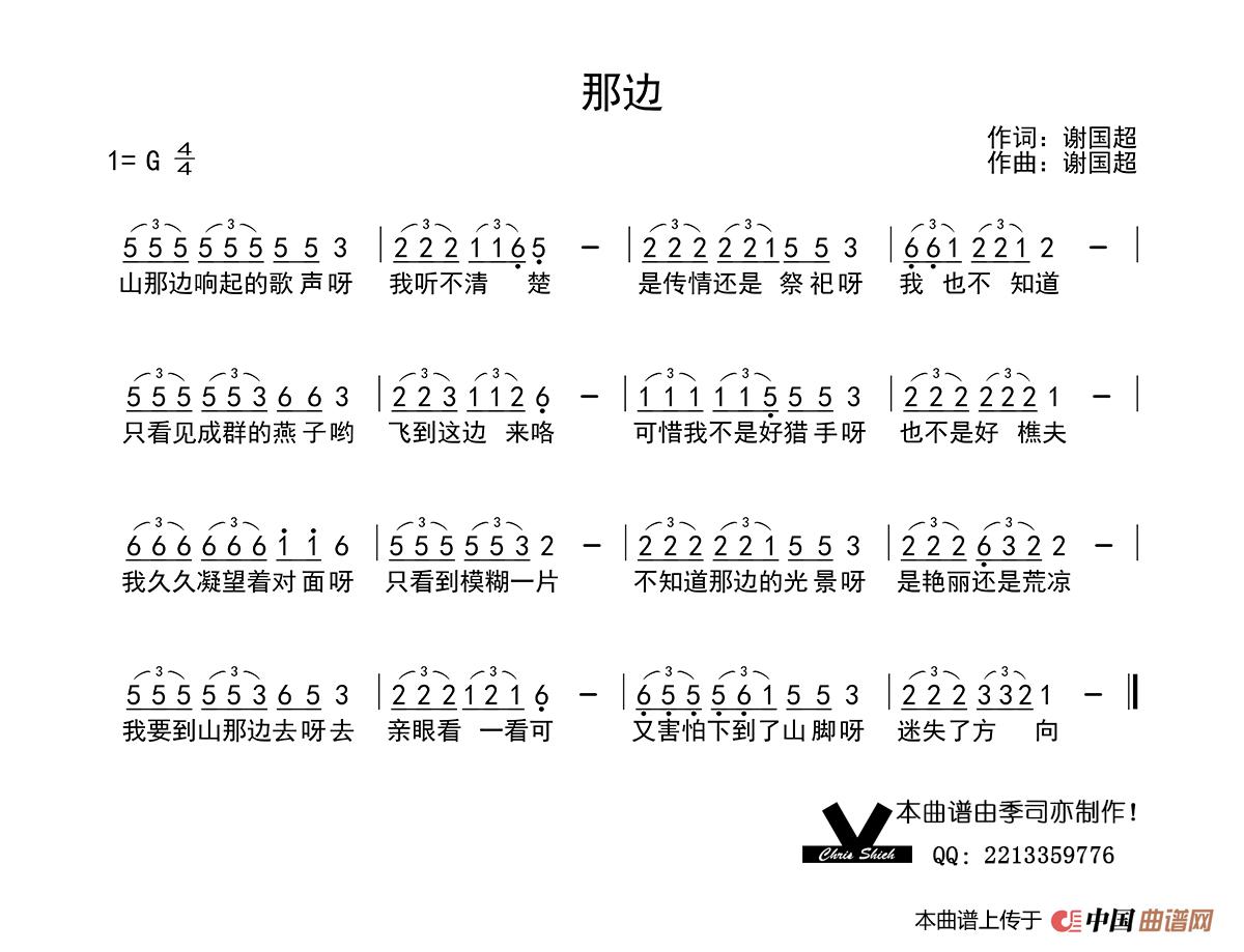 那边简谱-谢国超演唱-季司亦制作曲谱1