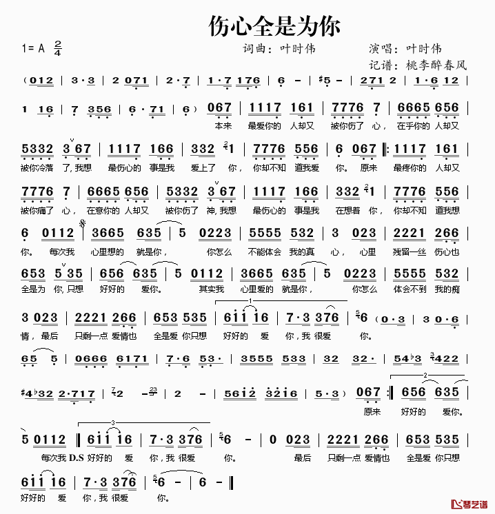 伤心全是为你简谱(歌词)-叶时伟演唱-桃李醉春风记谱1