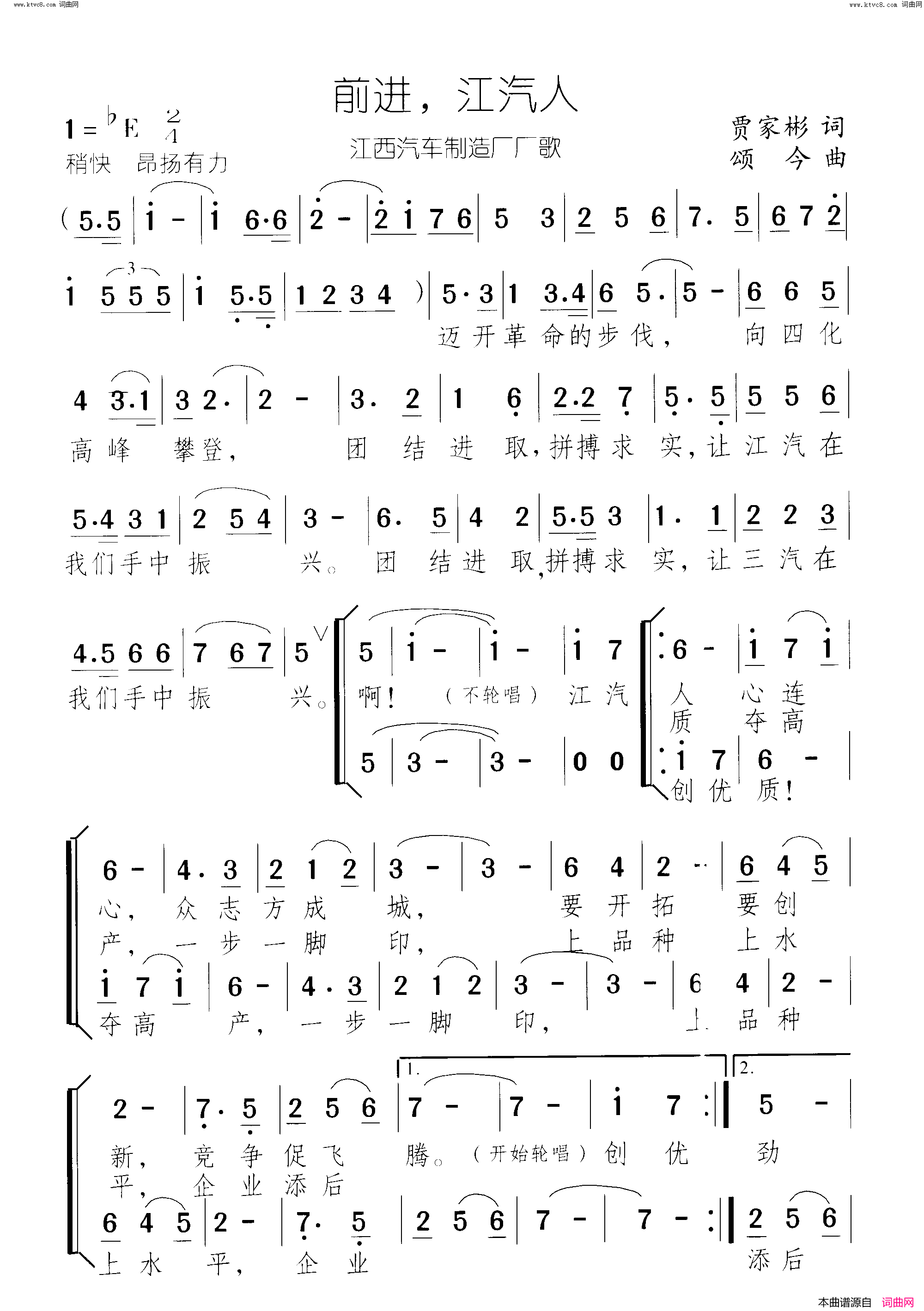 《前进江汽人（(江西汽车制造厂厂歌)》简谱 贾家彬作词 颂今作曲  第1页