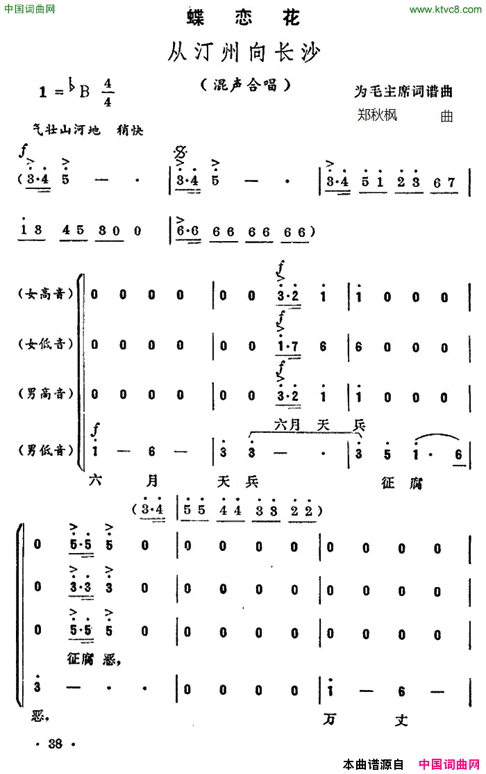 蝶恋花从汀州向长沙毛泽东词郑秋枫曲蝶恋花从汀州向长沙毛泽东词 郑秋枫曲简谱1