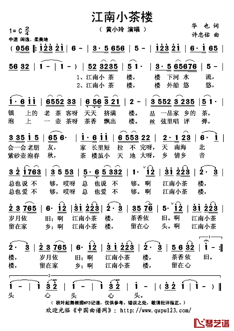 江南小茶楼简谱(歌词)-黄小玲演唱-秋叶起舞记谱上传1