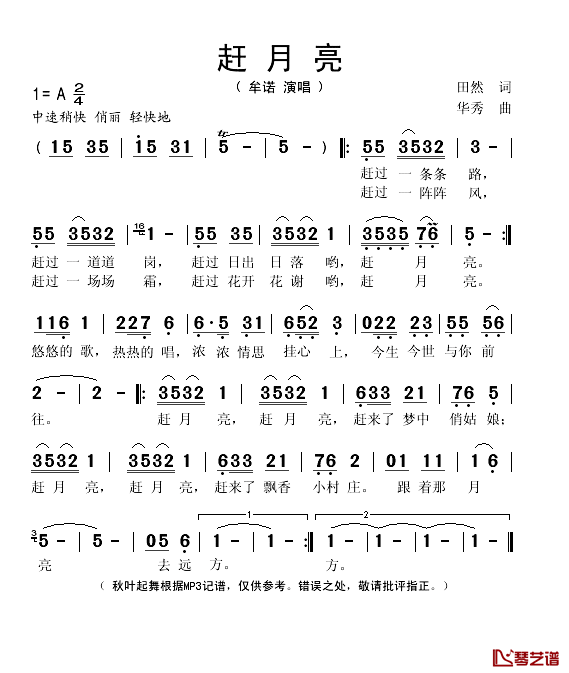 赶月亮简谱(歌词)-牟诺演唱-秋叶起舞记谱1