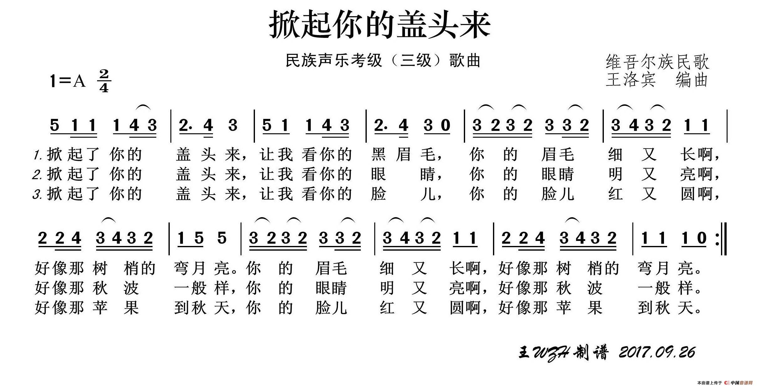 民族声乐考级歌曲：掀起你的盖头来简谱-黑鸭子演唱-王wzh制作曲谱1