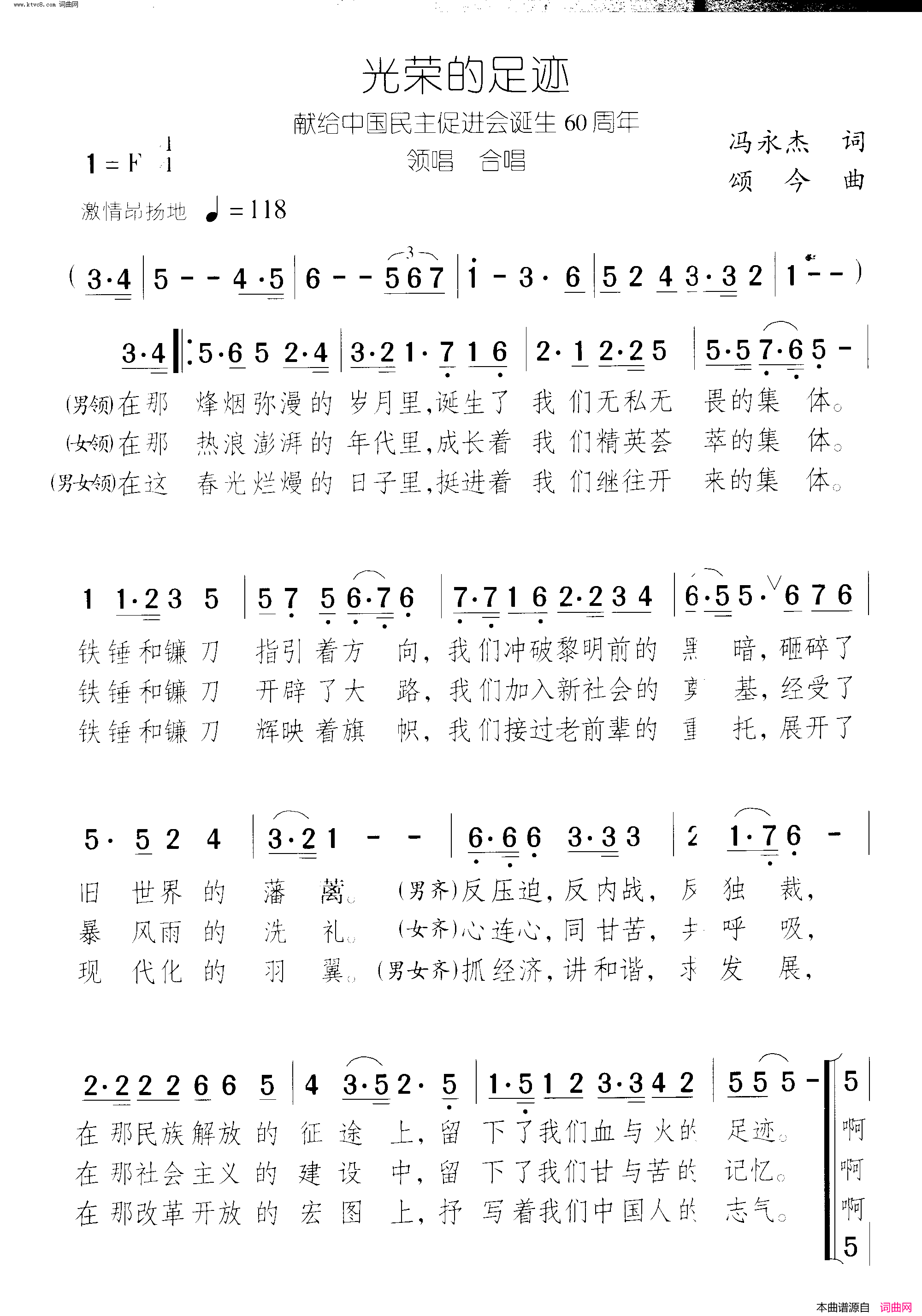 光荣的足迹献给中国民主促进会诞生60周年简谱-谭明演唱-冯永杰/颂今词曲1