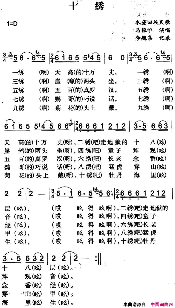 十绣简谱-马振华演唱-木垒回族民歌词曲1