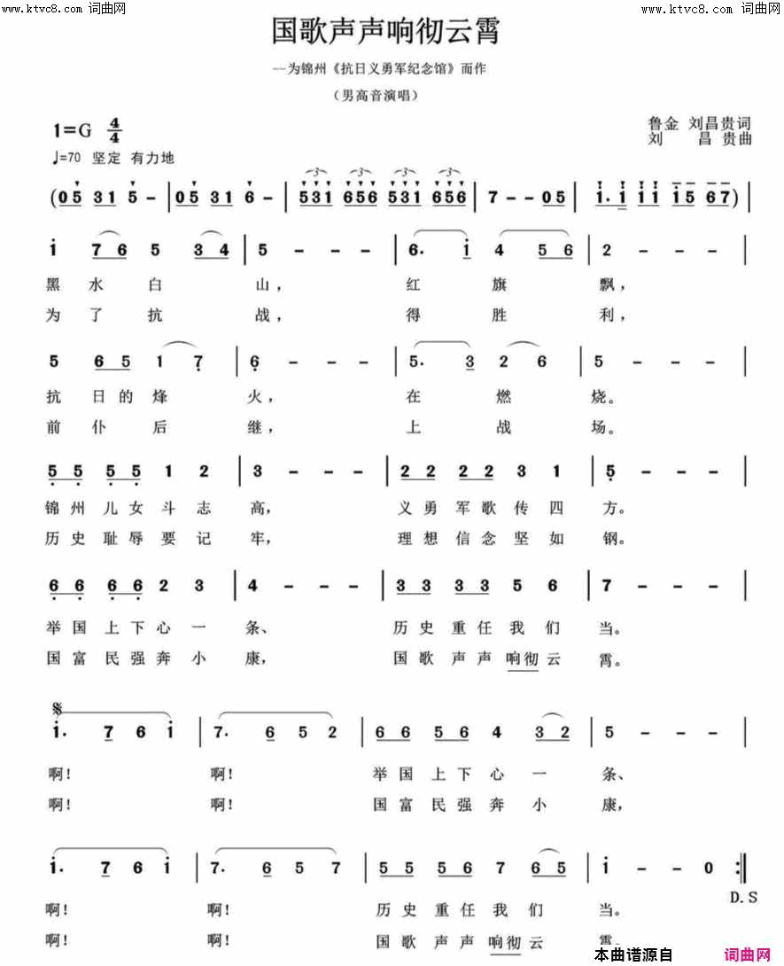 国歌声声响彻云霄为锦州《抗日义勇军纪念馆》而作简谱-罗纪银演唱-鲁金、胡润华/刘昌贵词曲1