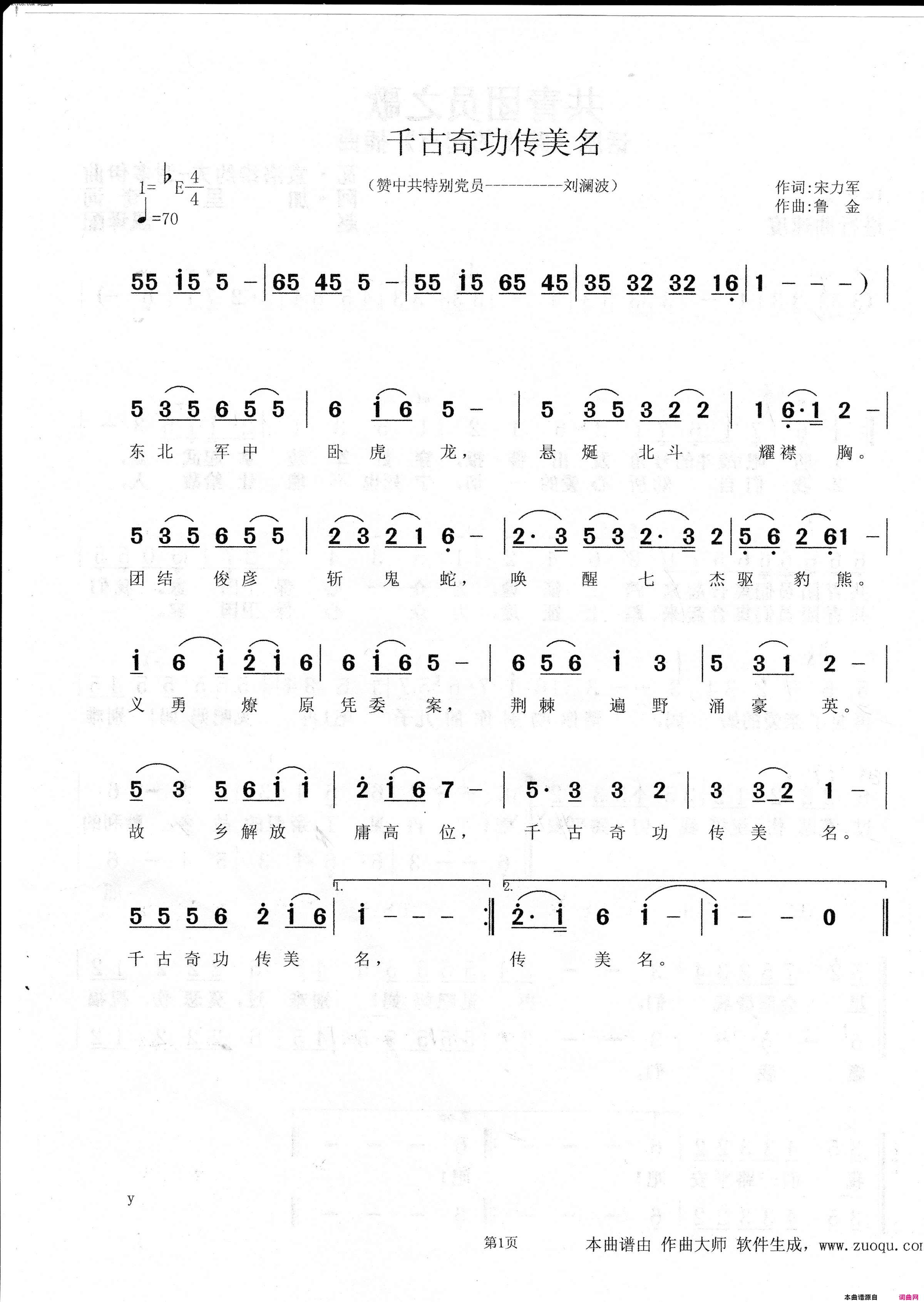 千古奇功传美名简谱-鲁金演唱-宋立军/鲁金词曲1