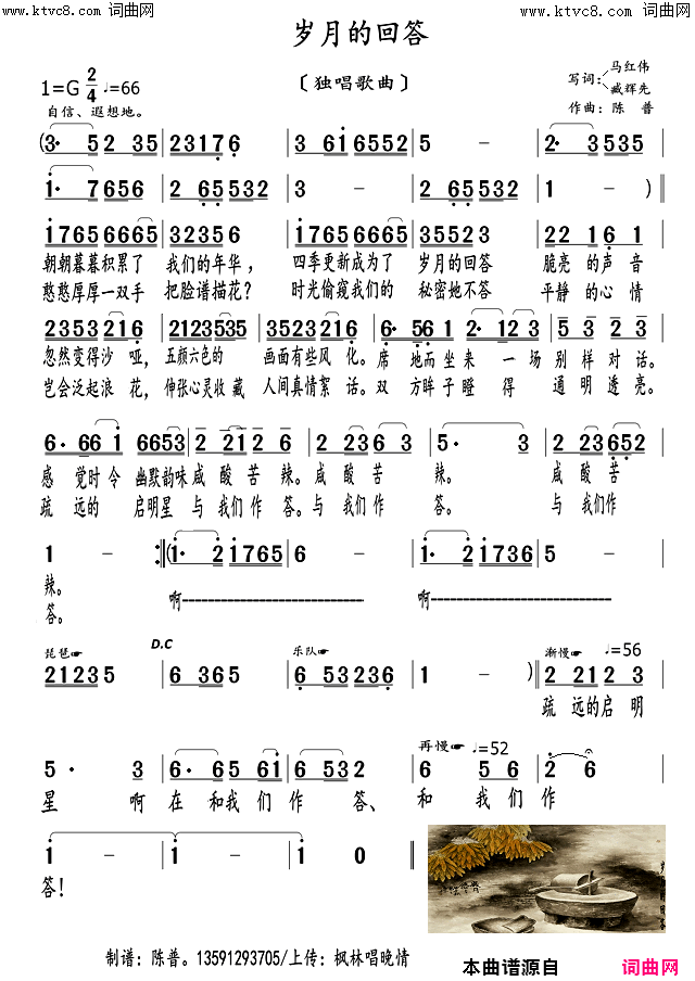 《岁月的回答(臧辉先李瑞梅联唱)》简谱 马红伟作词 臧辉先作词 臧奔流作词 陈普作曲 枫林唱晚情作曲 臧辉先演唱 李繁花演唱 李瑞梅演唱 李瑞梅编曲 李繁花编曲  第1页