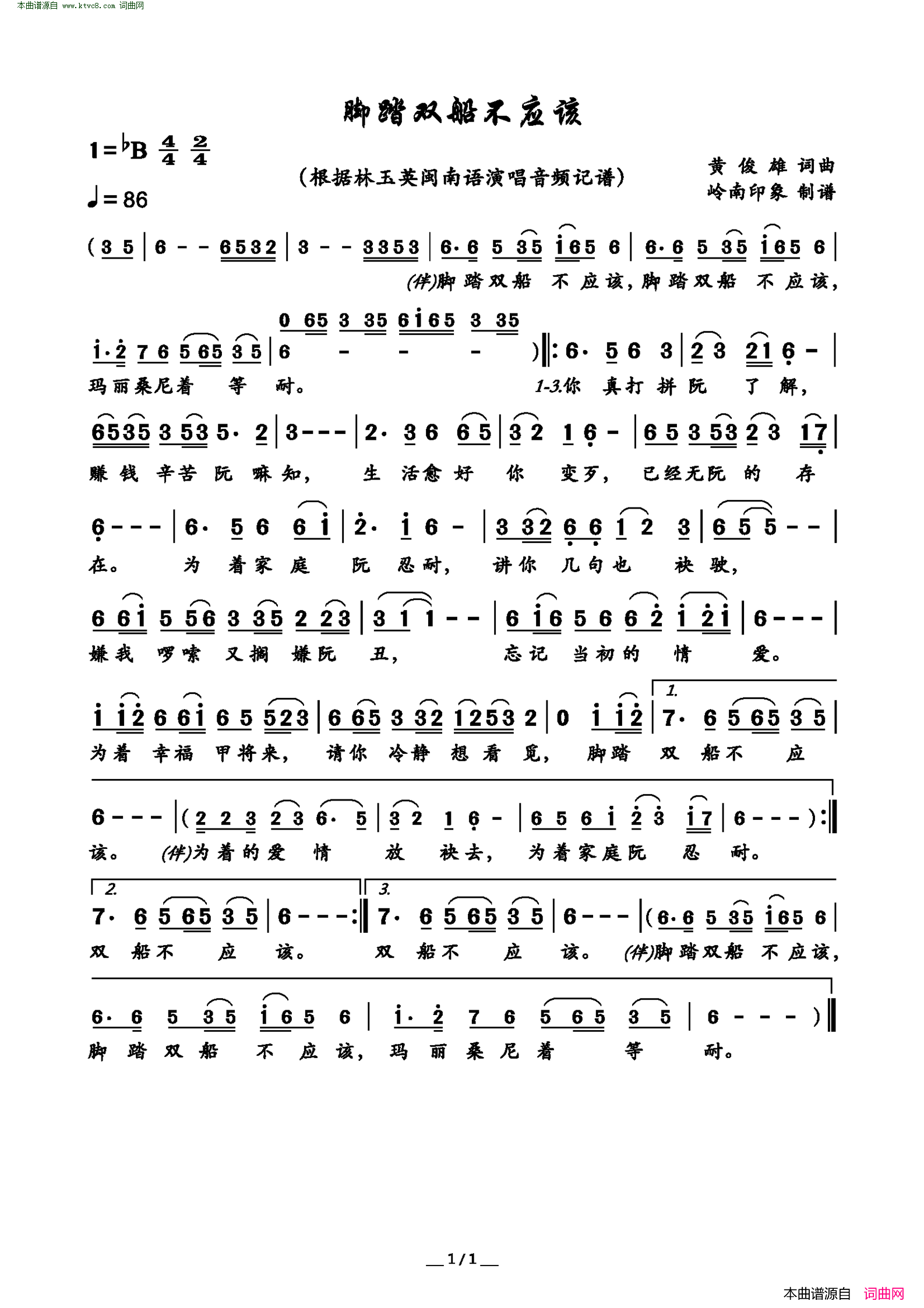 脚踏双船不应该简谱-林玉英演唱-黄俊雄/黄俊雄词曲1