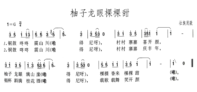 柚子龙眼棵棵甜简谱1