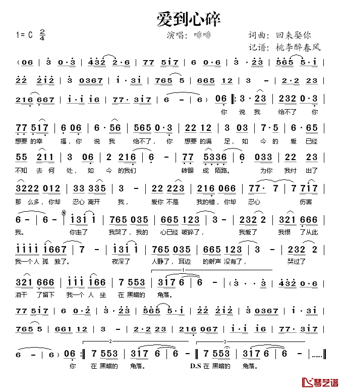 爱到心碎简谱(歌词)-啡啡演唱-桃李醉春风记谱1