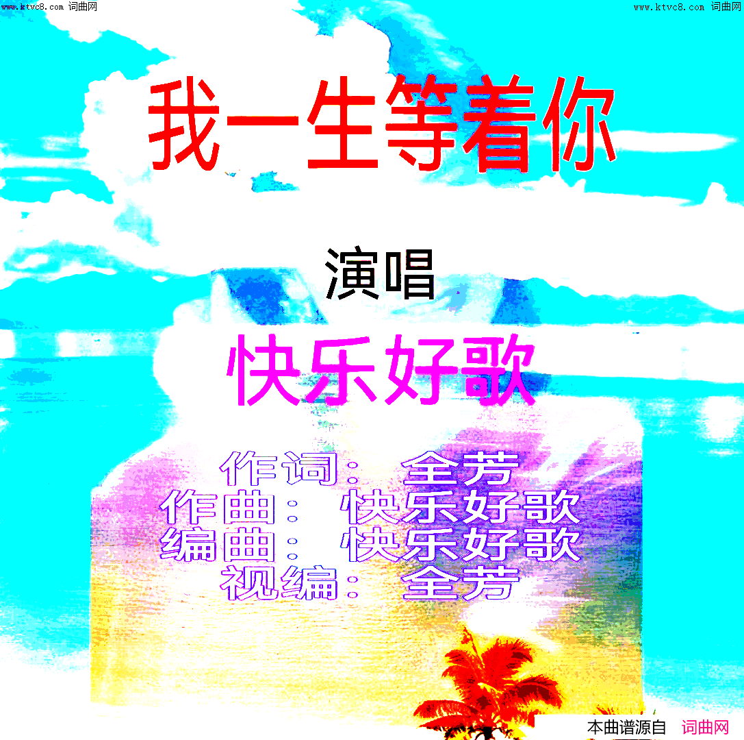 我一生等着你简谱-快乐好歌演唱-全芳曲谱1