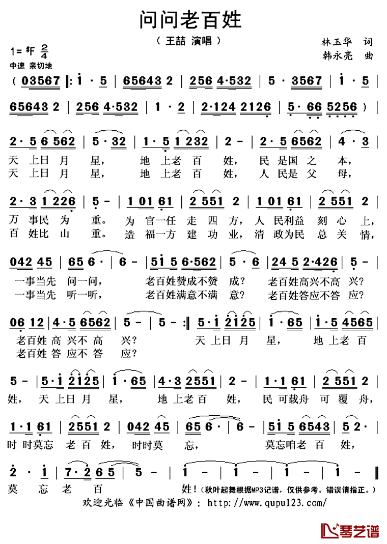问问老百姓简谱(歌词)-王喆演唱-秋叶起舞记谱上传1