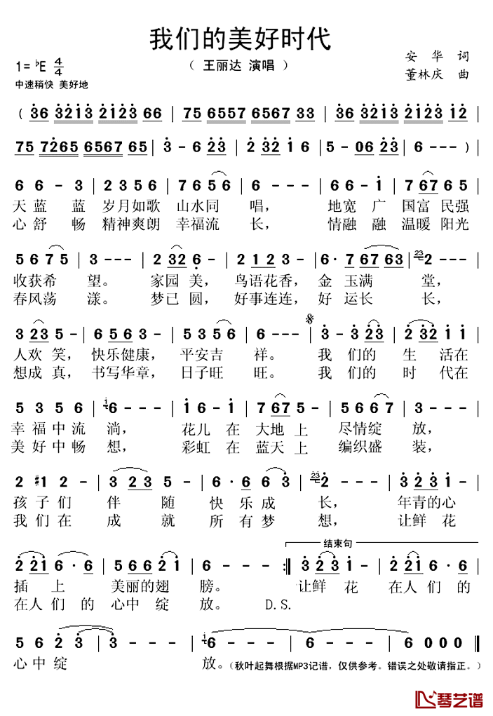 我们的美好时代简谱(歌词)-王丽达演唱-谱友秋叶起舞上传1