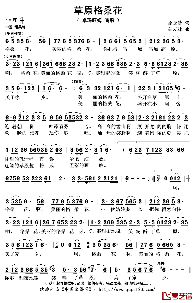 草原格桑花简谱(歌词)-卓玛旺姆演唱-秋叶起舞记谱上传1