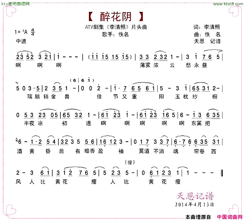 醉花阴·薄雾浓云愁永昼《李清照》片头曲简谱1