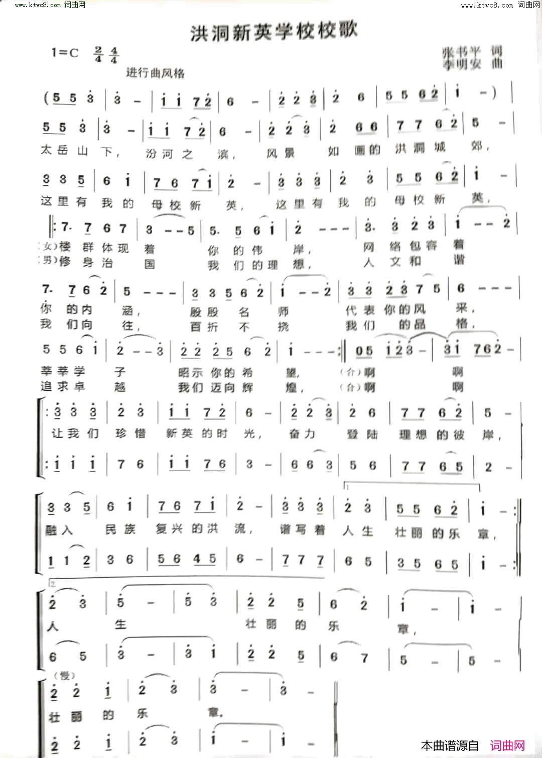 洪洞新英学校校歌简谱1