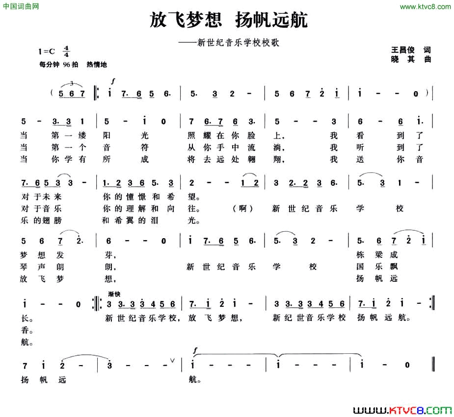 放飞梦想扬帆远航新世纪音乐学校校歌简谱1