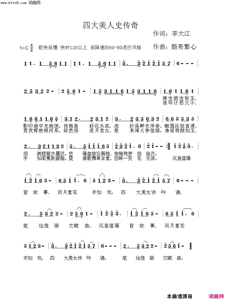 四大美人史传奇酷歌曲简谱1