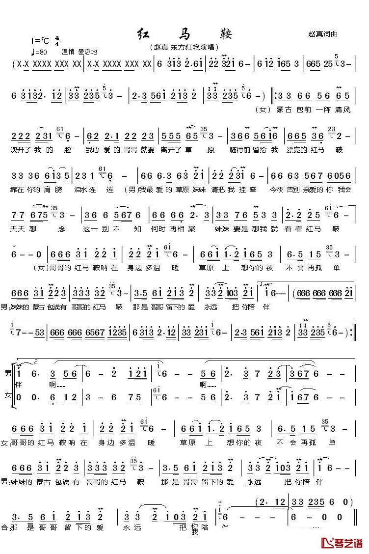 红马鞍简谱(歌词)-赵真、东方红艳演唱-潘明记谱1