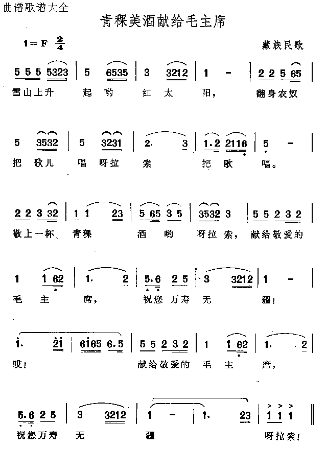 青稞美酒献给毛主席简谱1