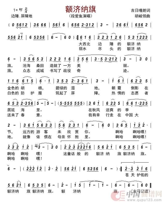 额济纳旗简谱-段爱鱼演唱-古弓制作曲谱1