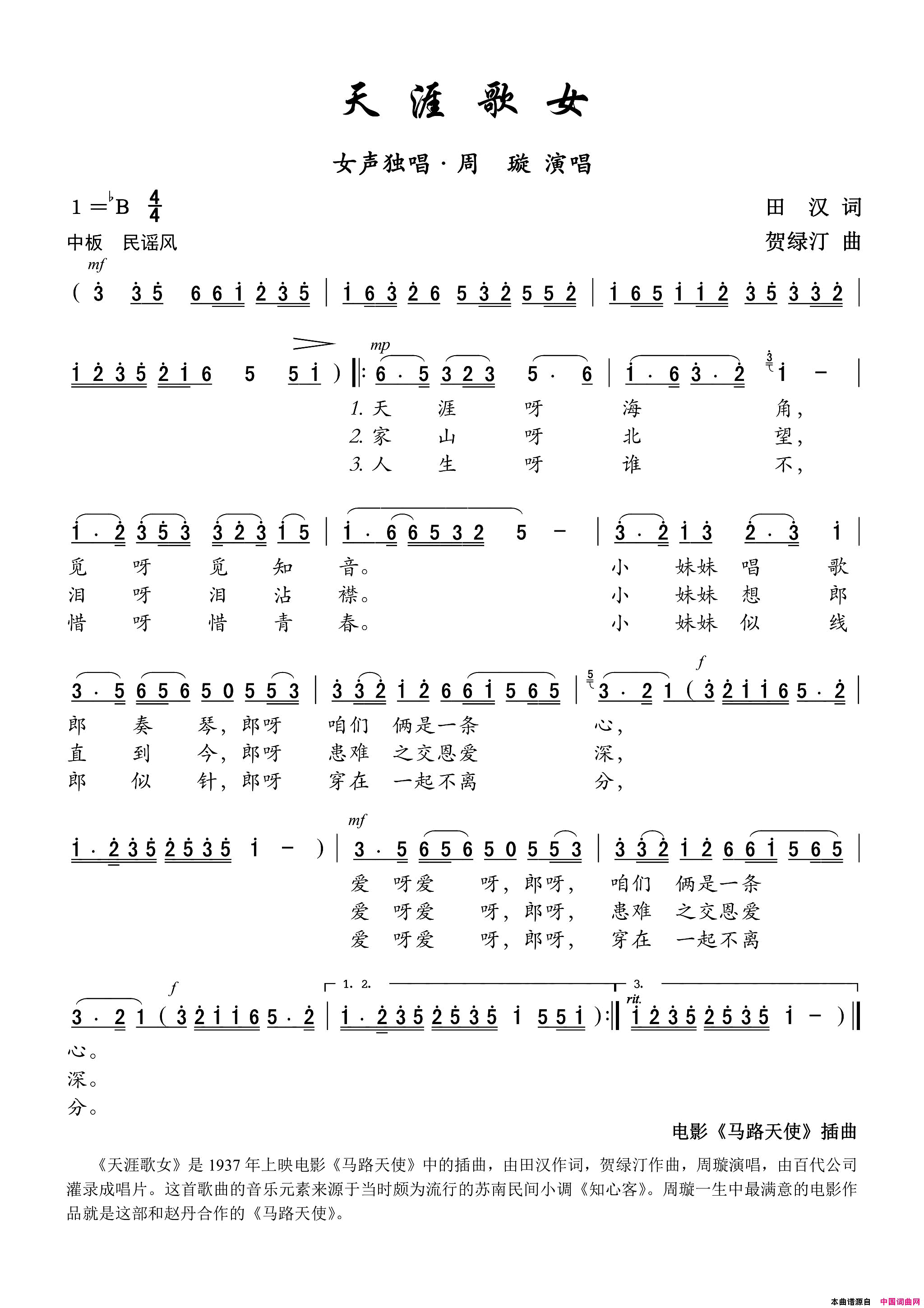 歌曲《天涯歌女》电影《马路天使》插曲——女声独唱简谱-周璇演唱-田汉/贺绿汀词曲1