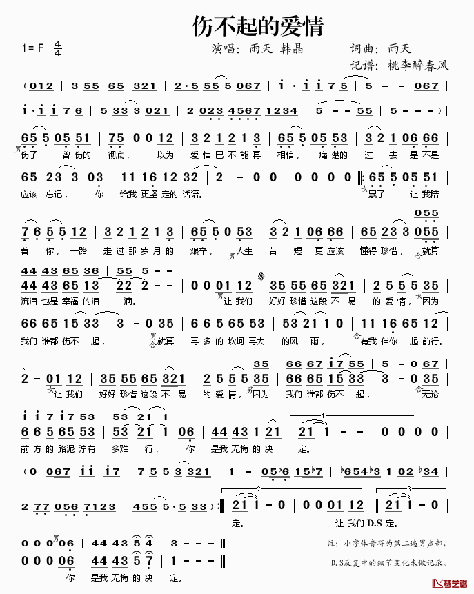 伤不起的爱情简谱(歌词)-雨天/韩晶演唱-桃李醉春风记谱1