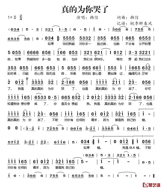 真的为你哭了简谱(歌词)-韩信演唱-桃李醉春风记谱1