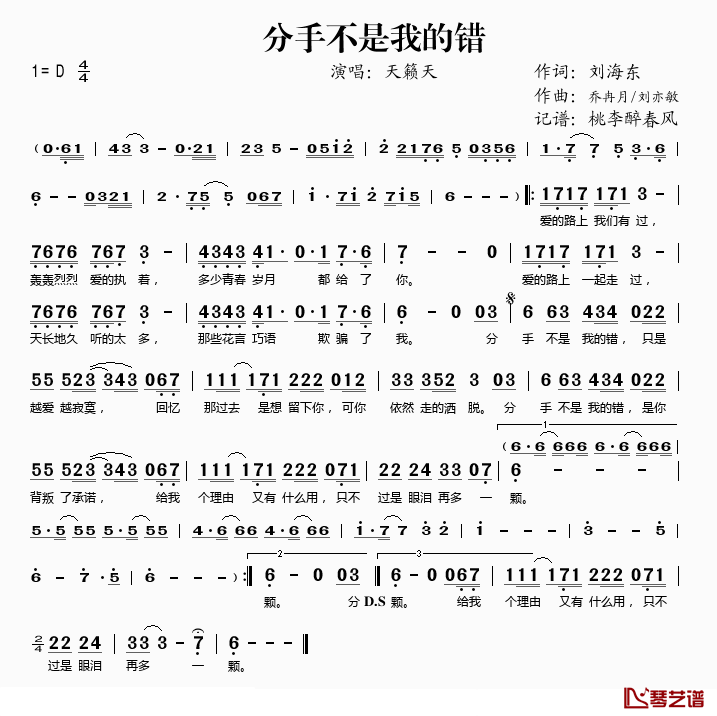 分手不是我的错简谱(歌词)-天籁天演唱-桃李醉春风记谱1