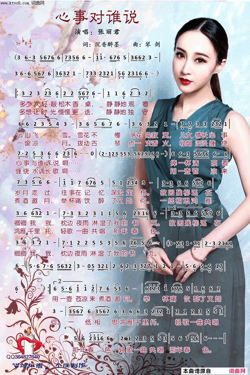 心事对谁说简谱-张丽君演唱-沉香醉墨/琴剑词曲1