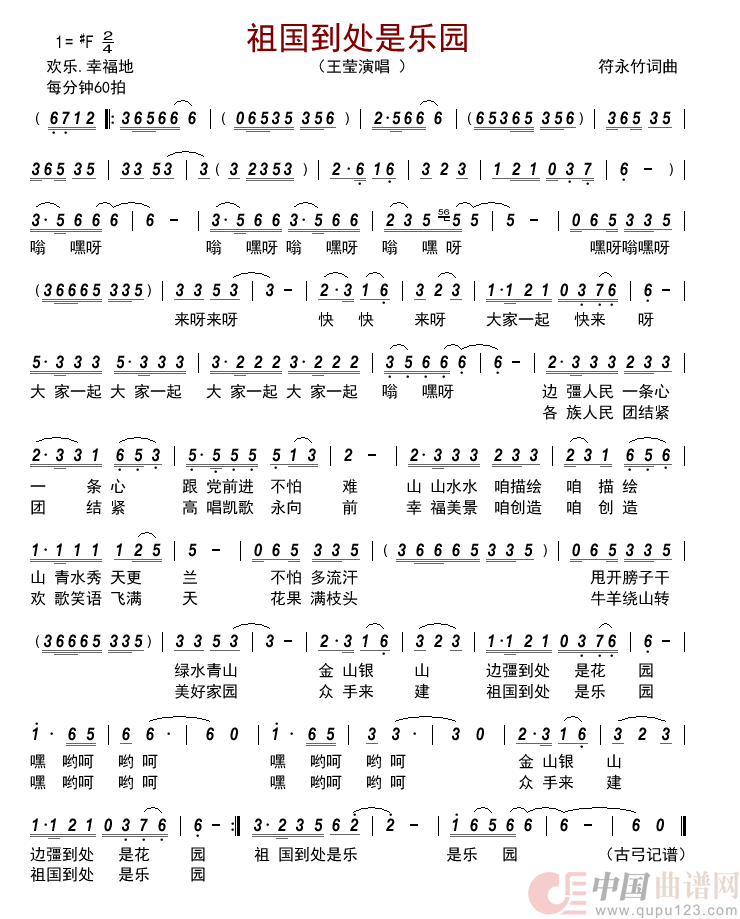 祖国到处是乐园简谱-王莹演唱-古弓制作曲谱1