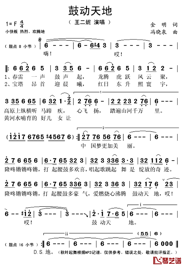 鼓动天地简谱(歌词)-王二妮演唱-秋叶起舞记谱上传1