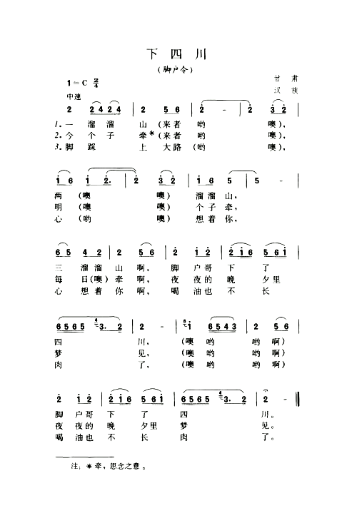 下四川脚户令简谱1