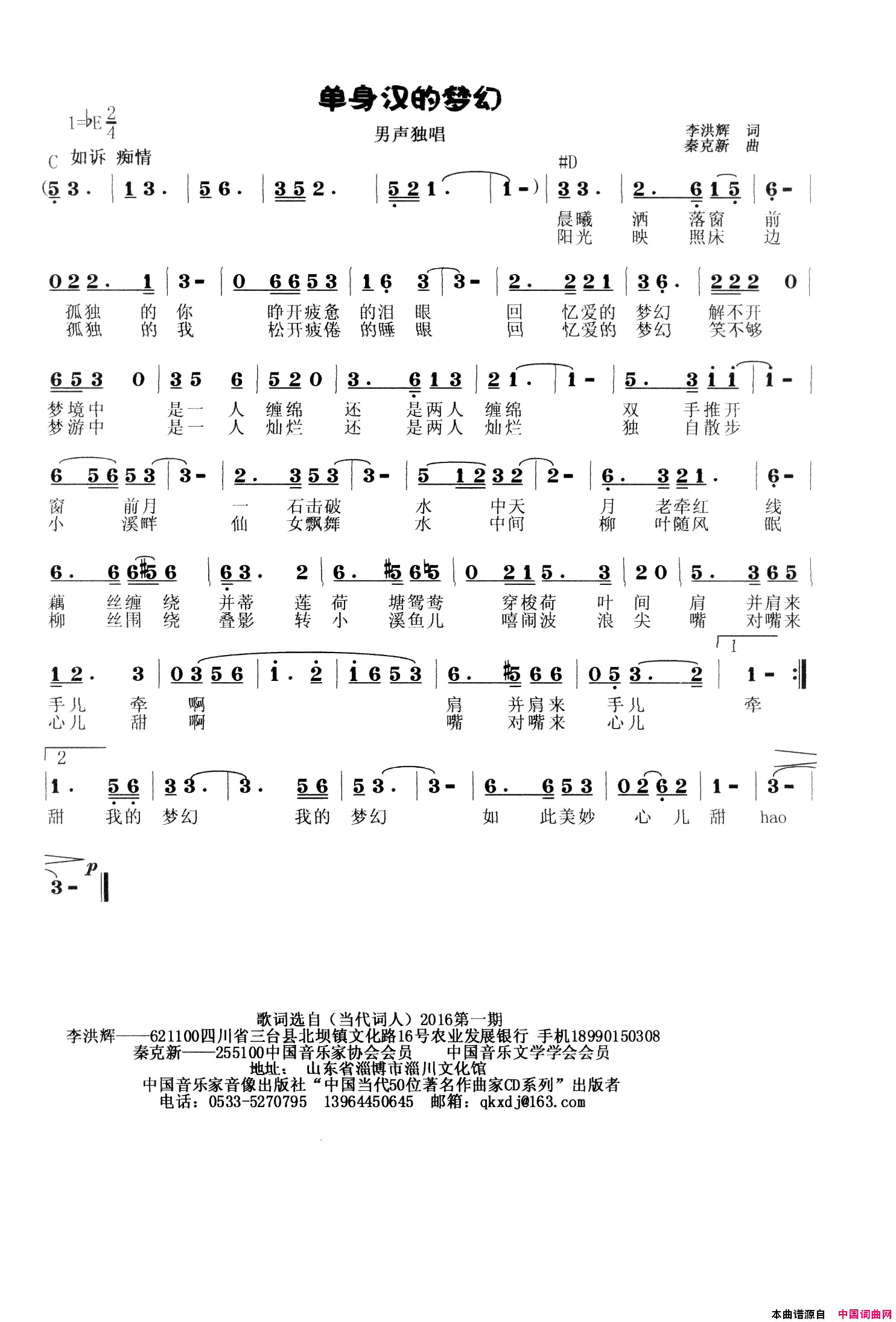单身汉的梦幻简谱-秦克新演唱-李洪辉/秦克新词曲1