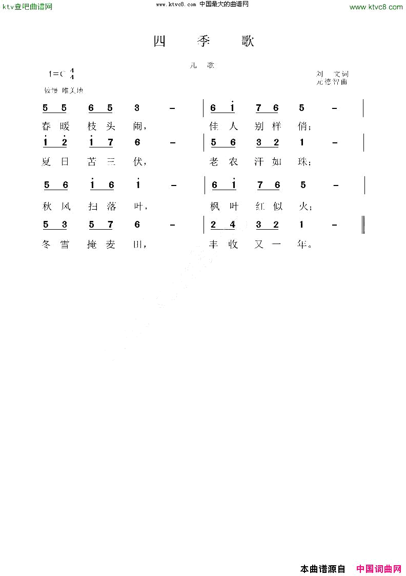 四季歌刘文词元德智曲简谱1